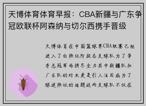 天博体育体育早报：CBA新疆与广东争冠欧联杯阿森纳与切尔西携手晋级