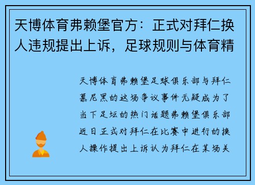 天博体育弗赖堡官方：正式对拜仁换人违规提出上诉，足球规则与体育精神的碰撞 - 副本