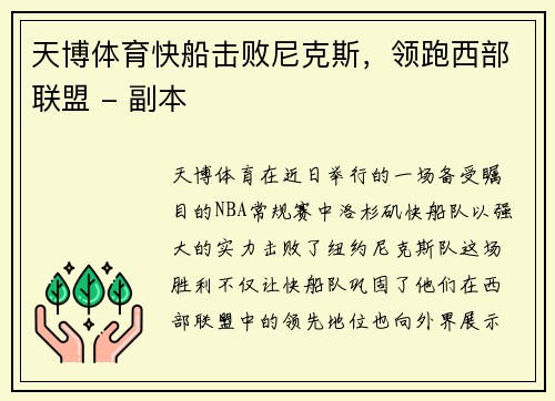 天博体育快船击败尼克斯，领跑西部联盟 - 副本