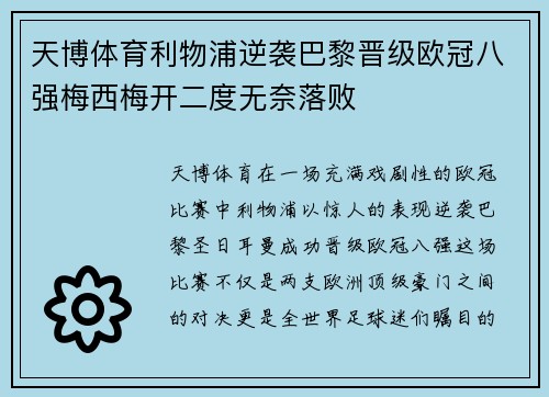 天博体育利物浦逆袭巴黎晋级欧冠八强梅西梅开二度无奈落败