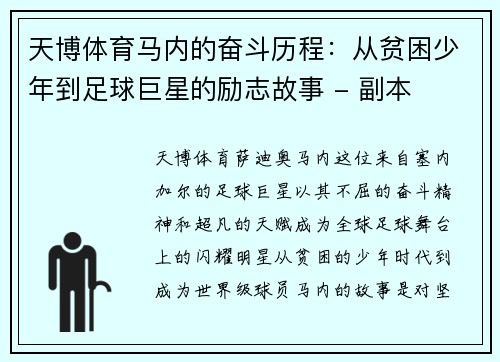 天博体育马内的奋斗历程：从贫困少年到足球巨星的励志故事 - 副本