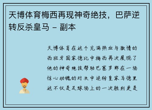 天博体育梅西再现神奇绝技，巴萨逆转反杀皇马 - 副本