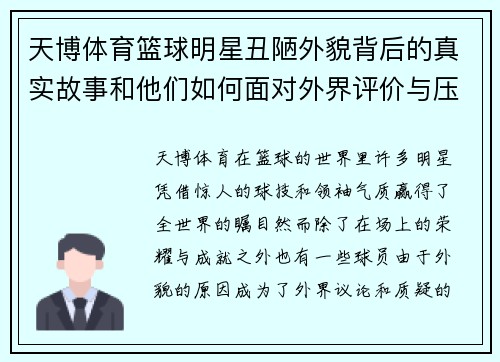 天博体育篮球明星丑陋外貌背后的真实故事和他们如何面对外界评价与压力