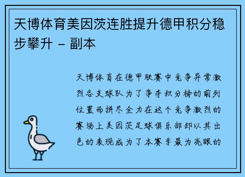 天博体育美因茨连胜提升德甲积分稳步攀升 - 副本