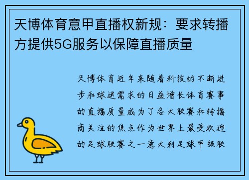 天博体育意甲直播权新规：要求转播方提供5G服务以保障直播质量