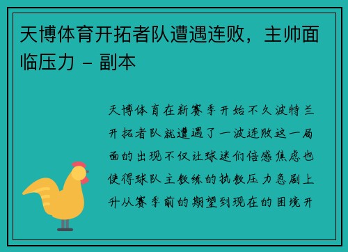 天博体育开拓者队遭遇连败，主帅面临压力 - 副本