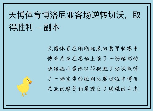 天博体育博洛尼亚客场逆转切沃，取得胜利 - 副本