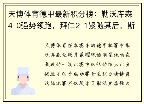 天博体育德甲最新积分榜：勒沃库森4_0强势领跑，拜仁2_1紧随其后，斯图加特延续精彩表现